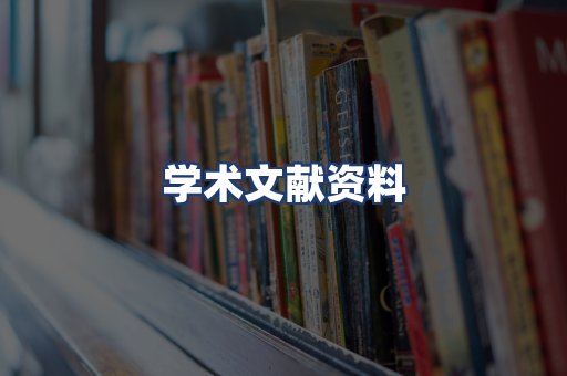 学术文献资料