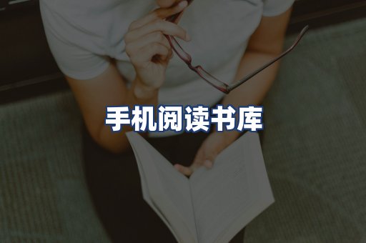 手机阅读书库