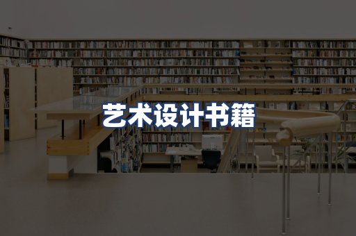 艺术设计书籍