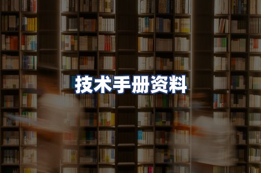 技术手册资料
